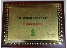 2010年度固废十大影响力企业